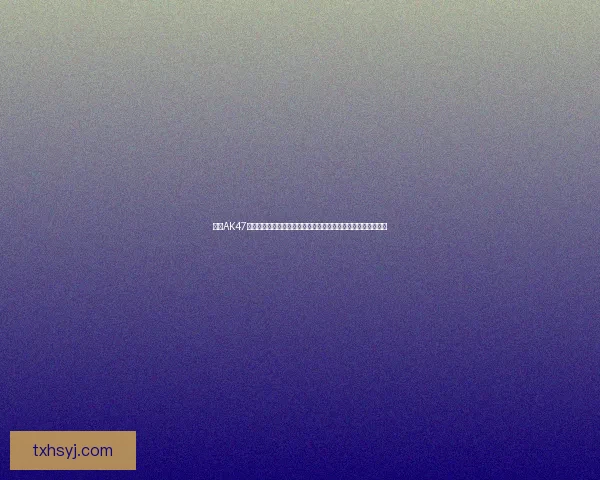 星红AK47:经典设计与强悍性能的完美融合,带你深入了解其历史与特色 星红AK47:经典设计与强悍性能的完美融合,带你深入了解其历史与特色