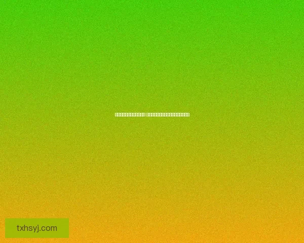 林歆蕊微博晒生活照引热议 网友纷纷点赞并留言互动展现真实自我